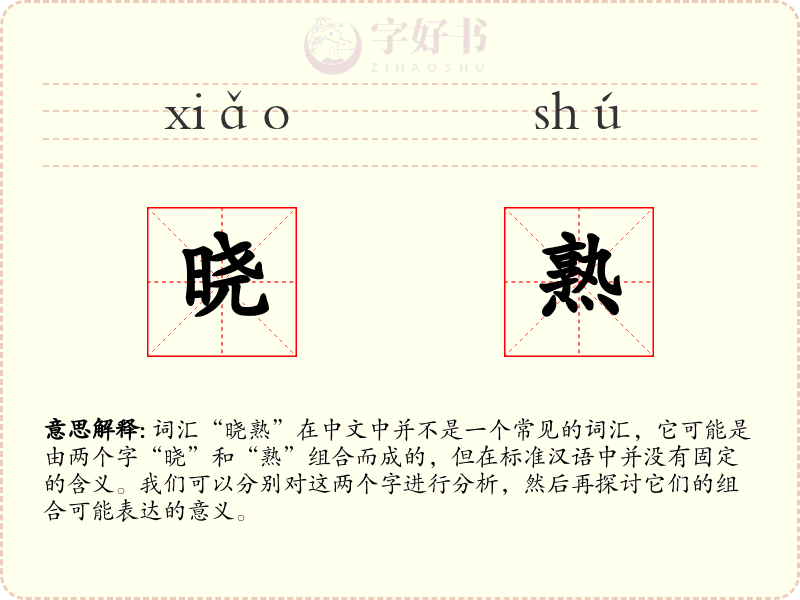晓熟