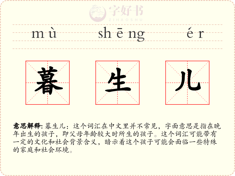 暮生儿
