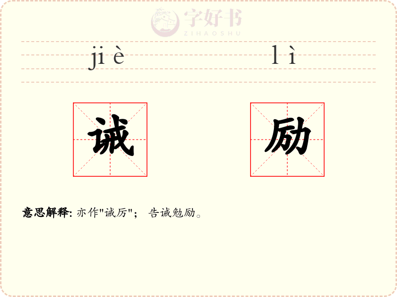 诫励
