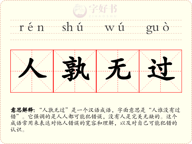 人孰无过