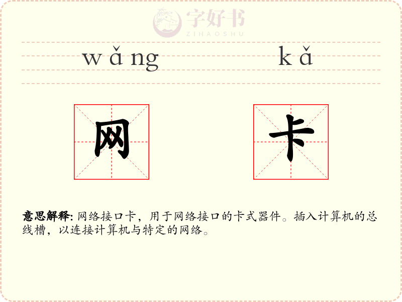 网卡