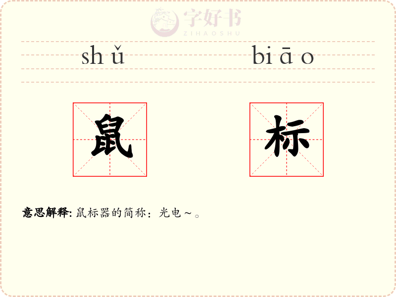 鼠标