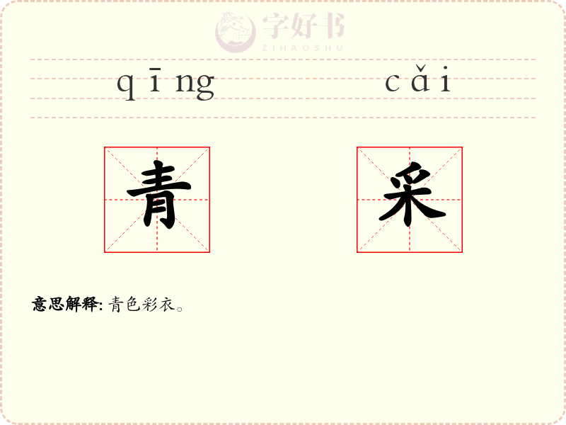 青采
