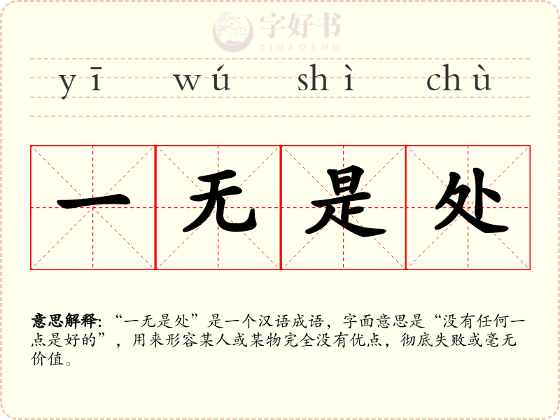 一无是处