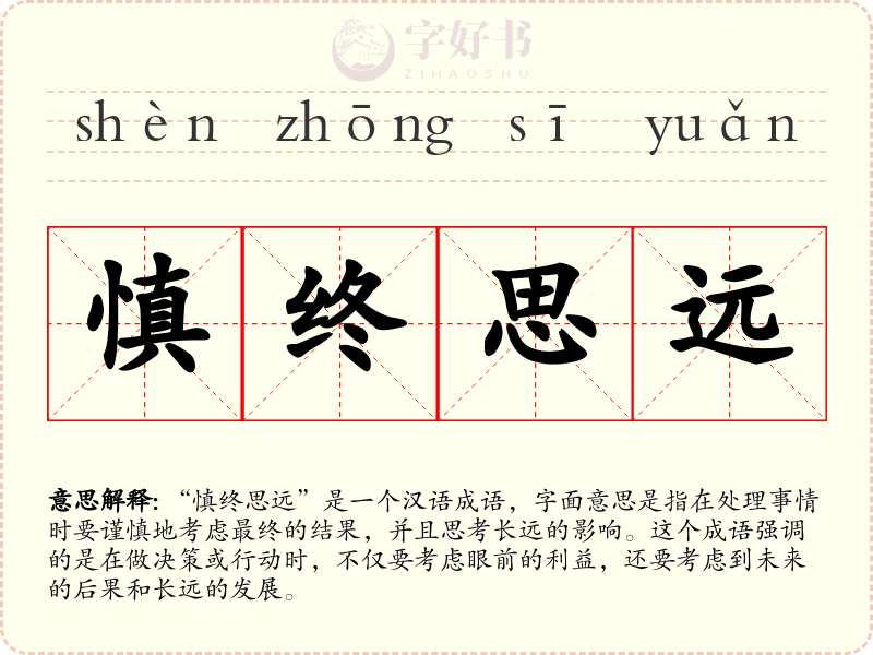 慎终思远