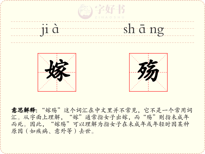 嫁殇