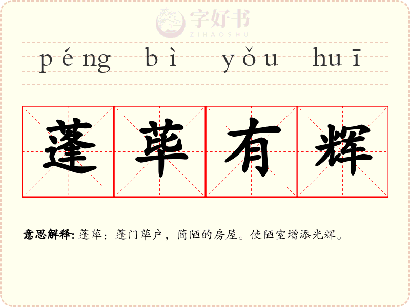 蓬荜有辉