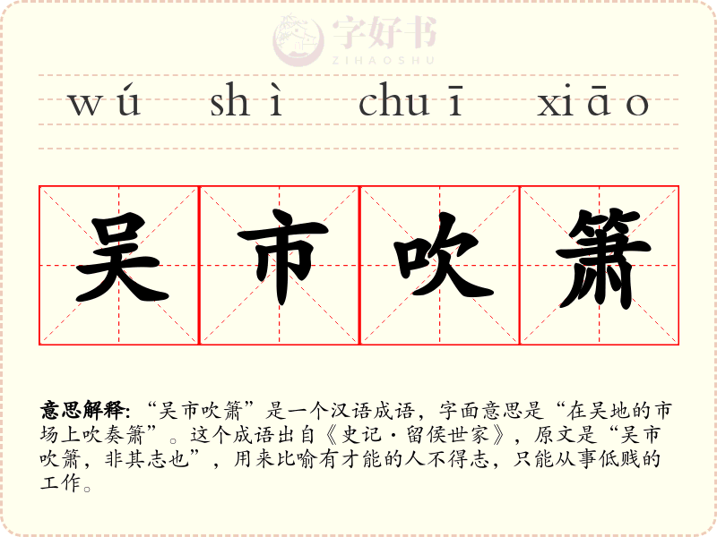 吴市吹箫