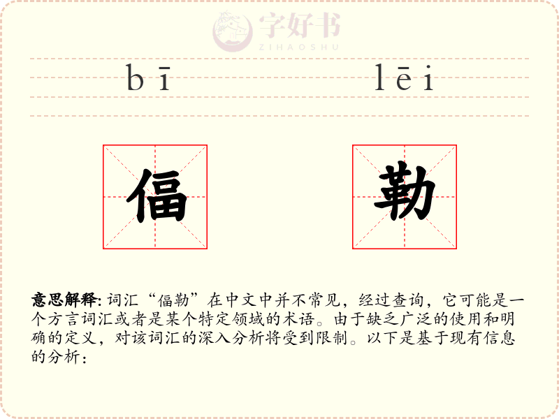 偪勒