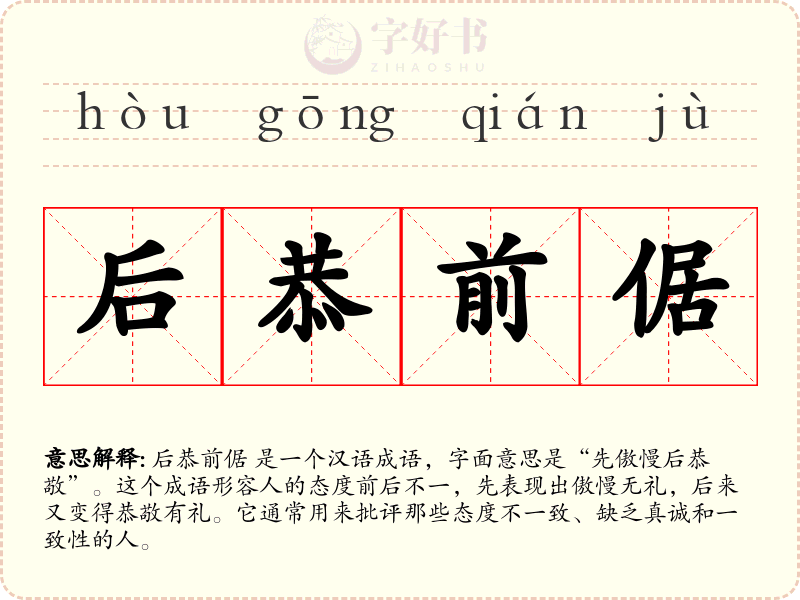 后恭前倨