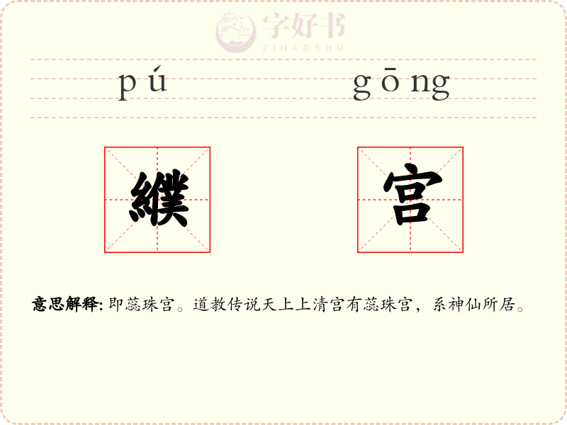 纀宫