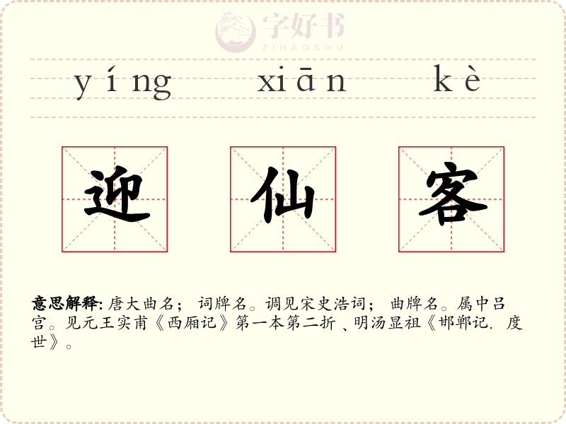 迎仙客