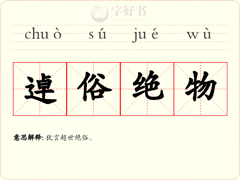 逴俗绝物