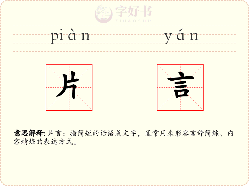 片言