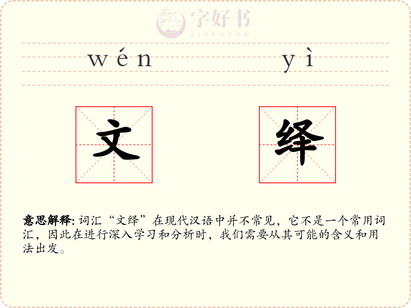 文绎