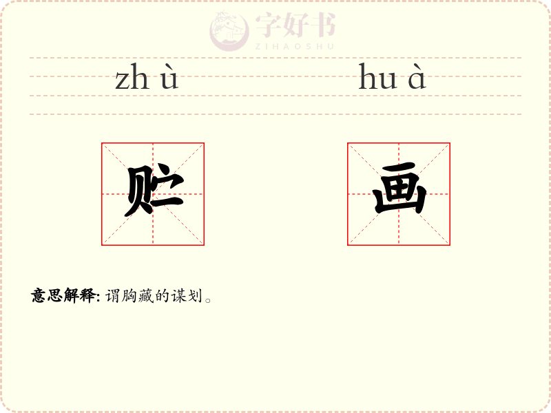 贮画