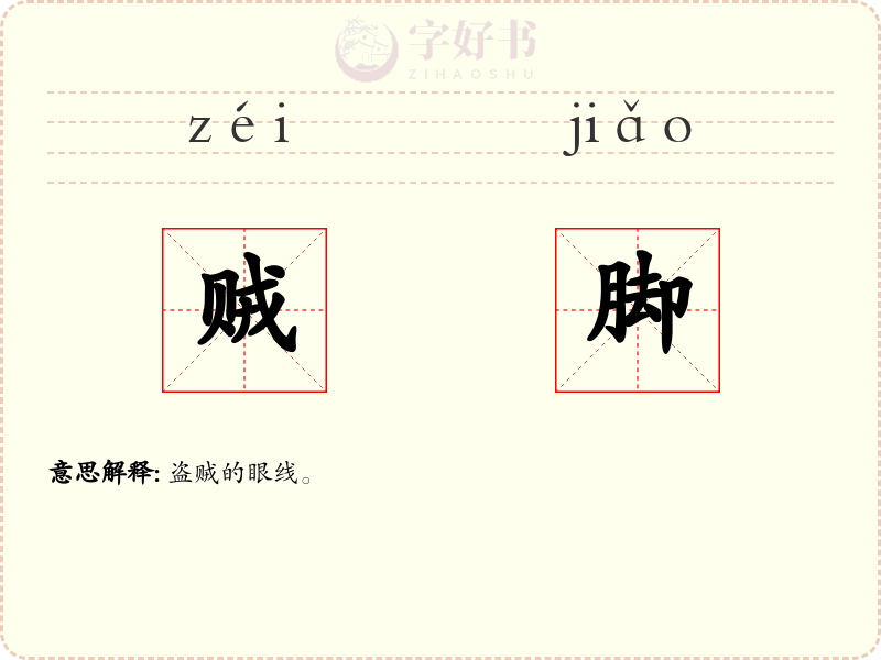贼脚