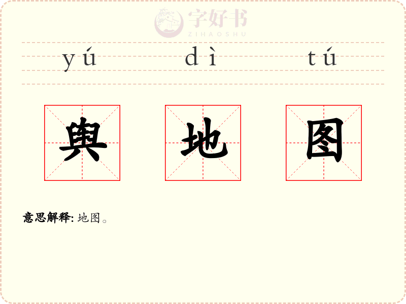 舆地图