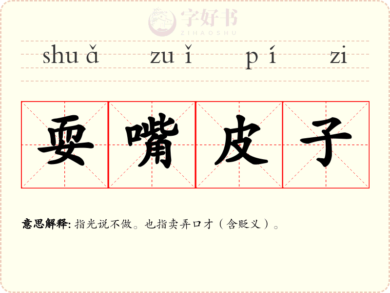 耍嘴皮子