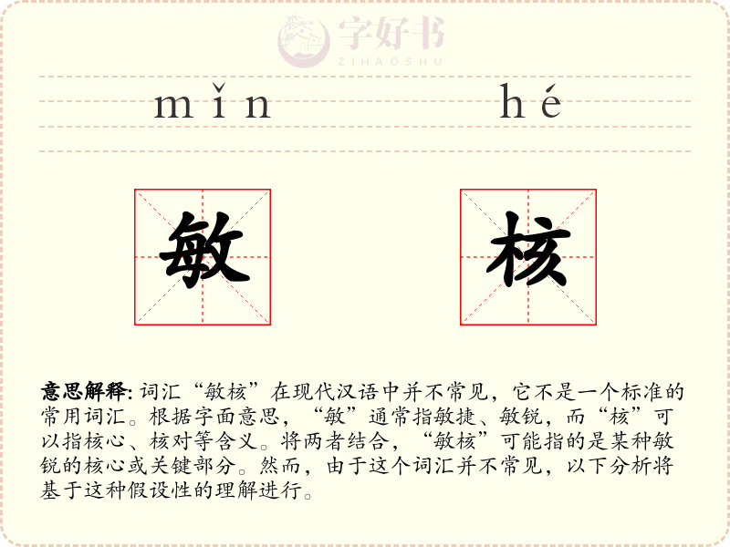 敏核