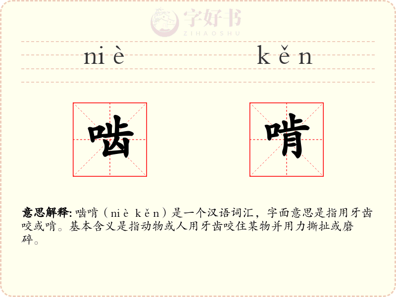 啮啃