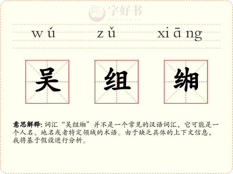 吴组缃