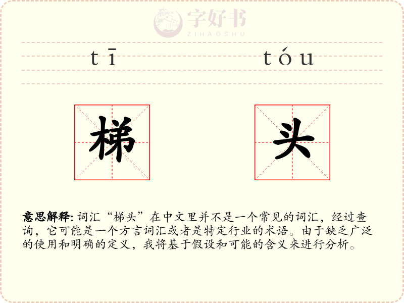 梯头
