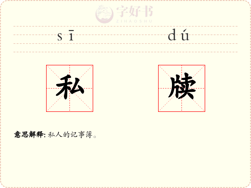 私牍