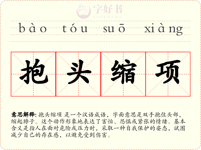 抱头缩项