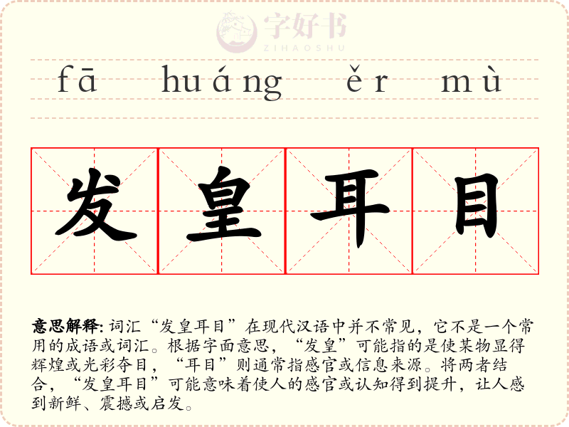 发皇耳目