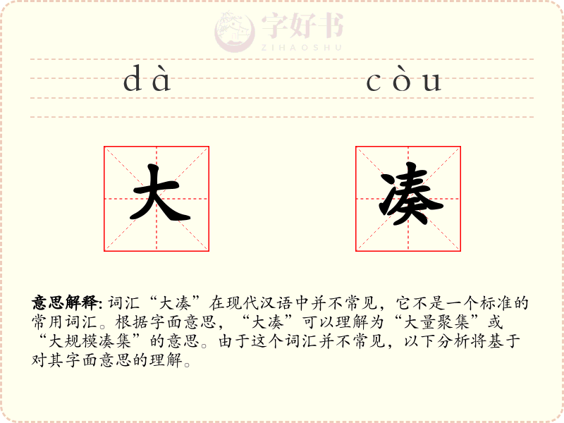 大凑