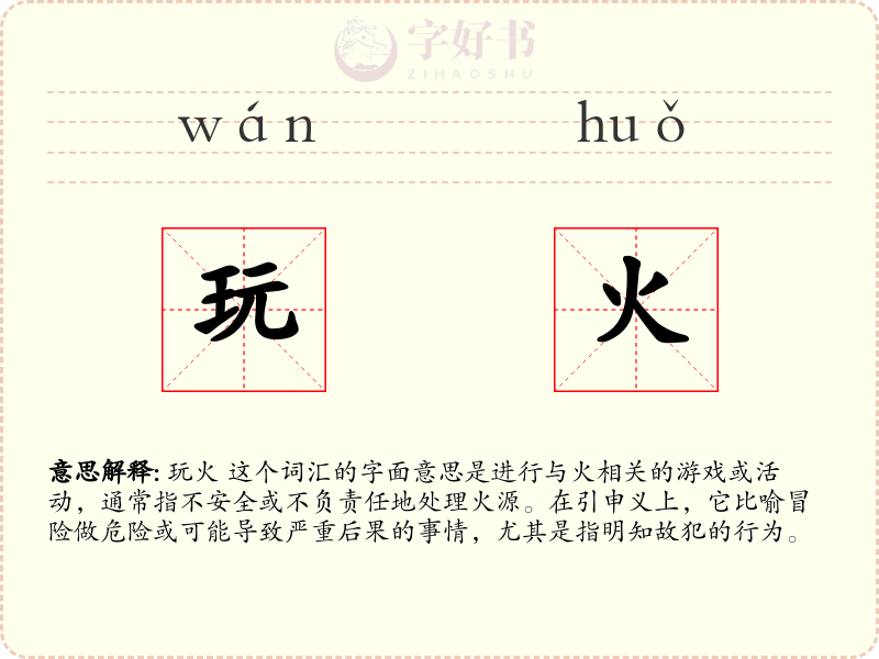 玩火