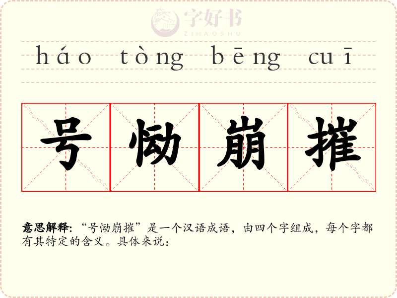 号恸崩摧