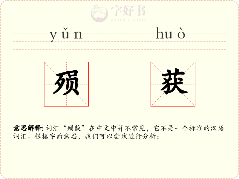 殒获