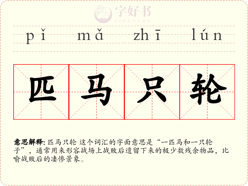匹马只轮
