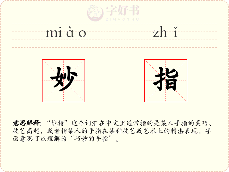 妙指