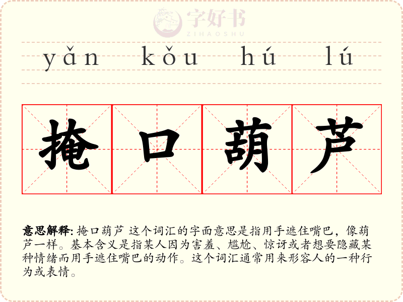掩口葫芦