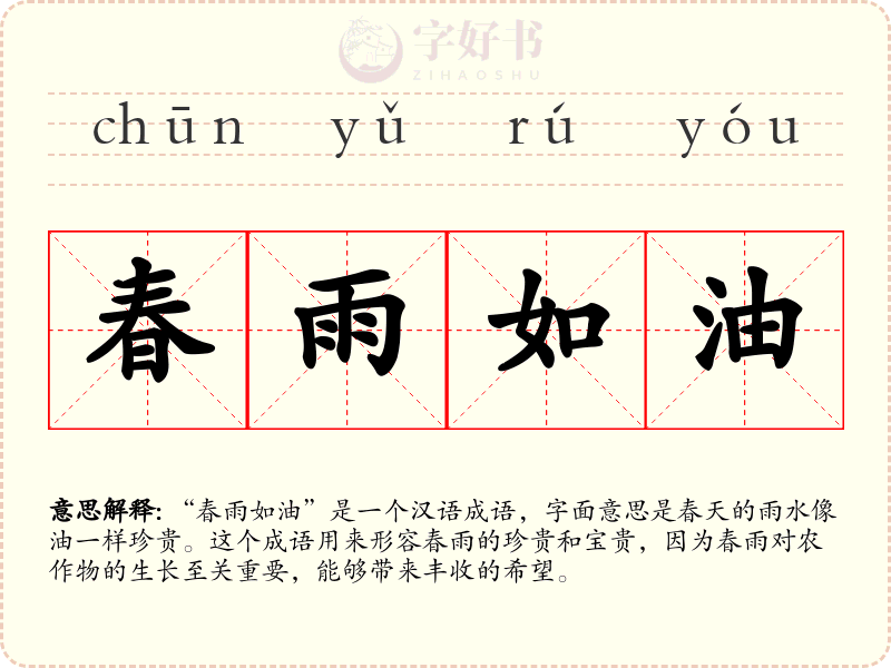 春雨如油