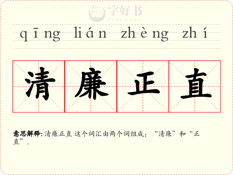 清廉正直
