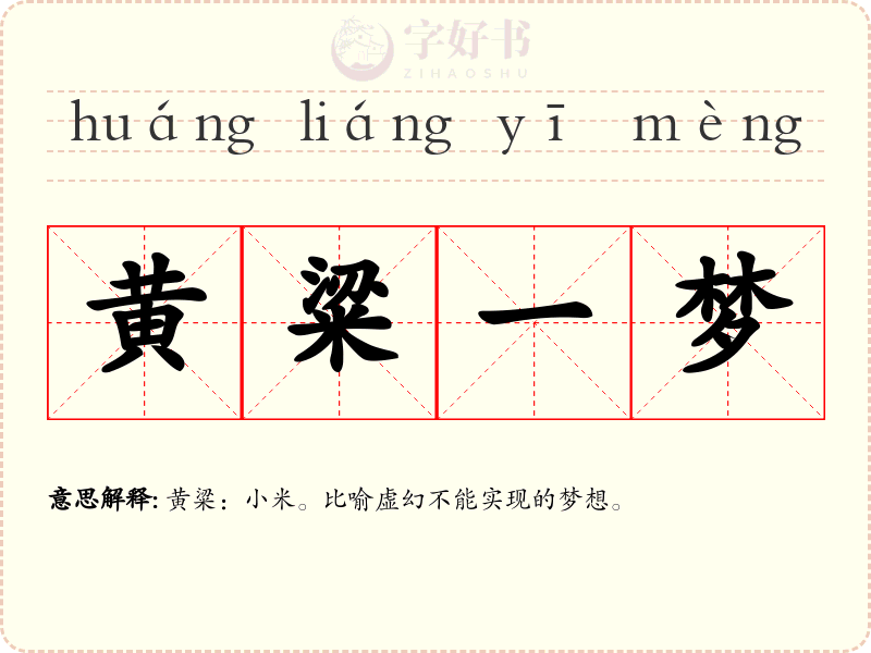 黄粱一梦