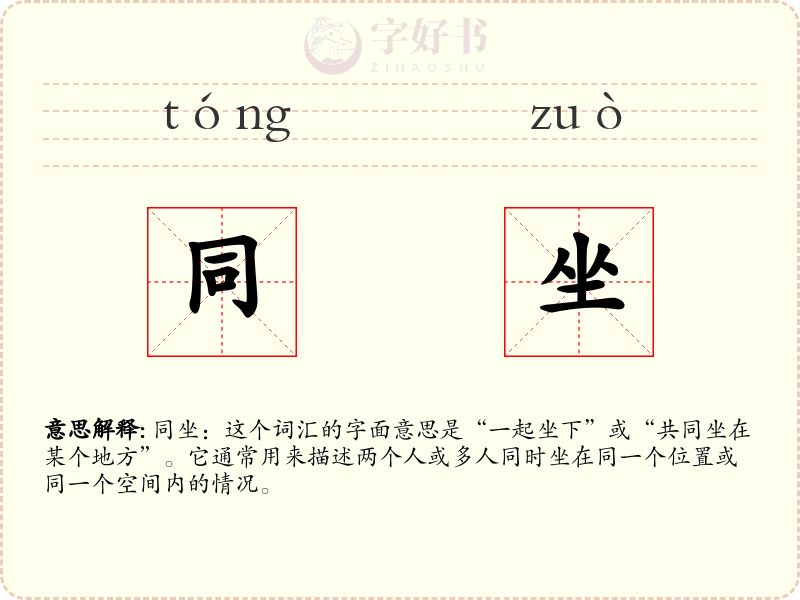 同坐
