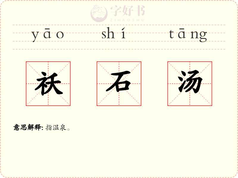 祅石汤