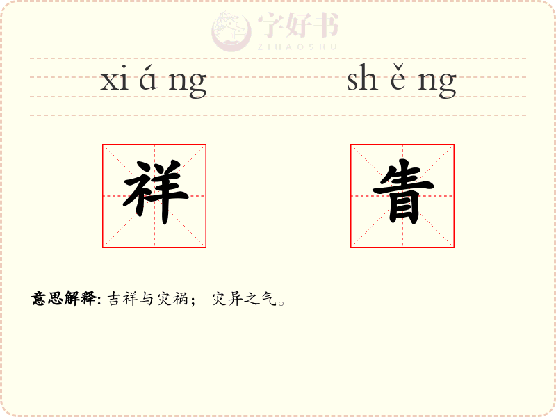 祥眚