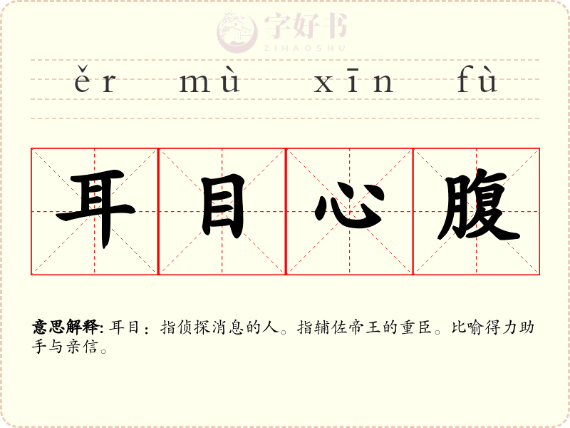 耳目心腹