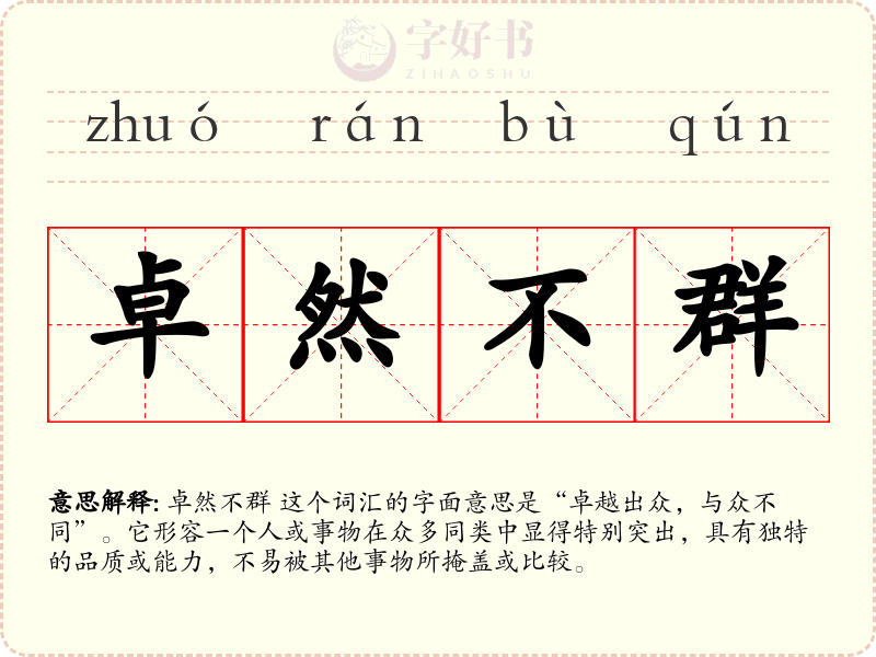 卓然不群