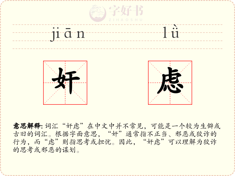 奸虑