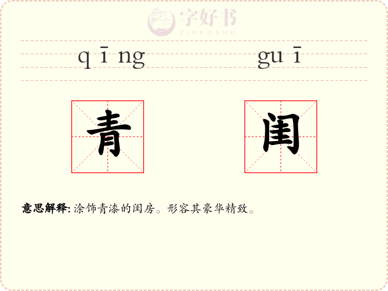 青闺
