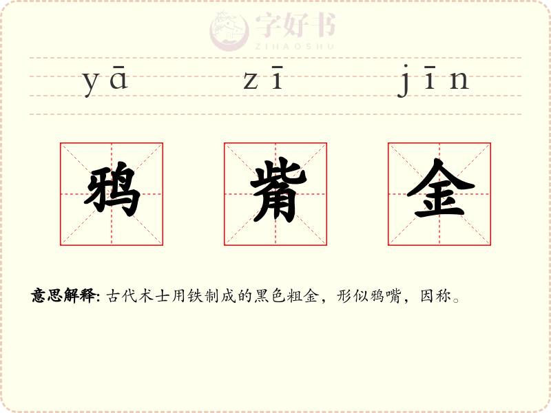 鸦觜金