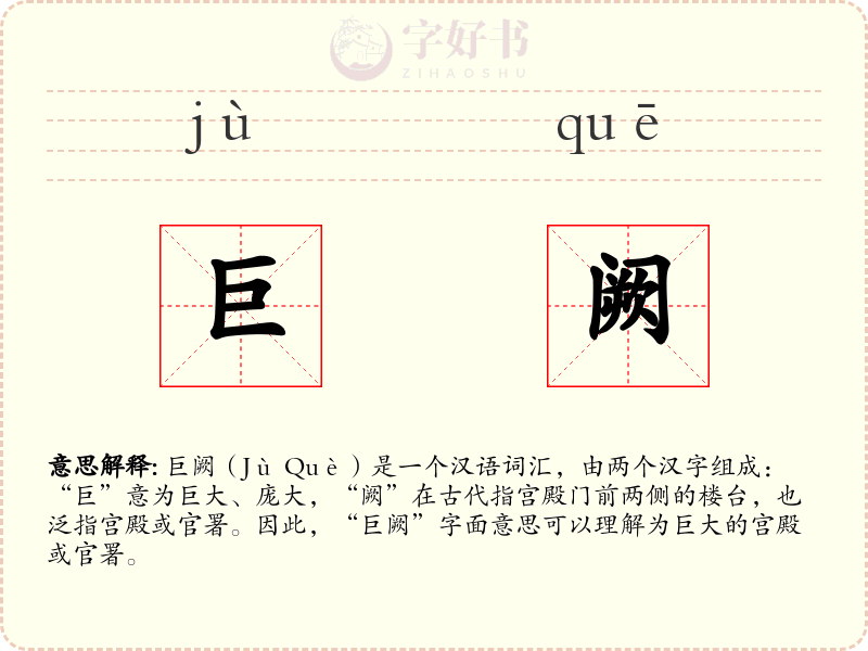 巨阙