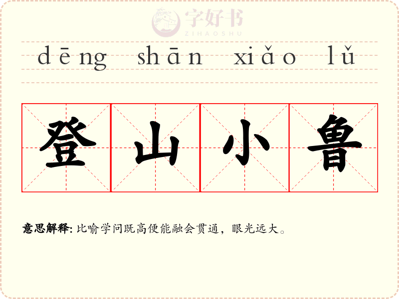 登山小鲁